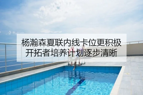 杨瀚森夏联内线卡位更积极 开拓者培养计划逐步清晰