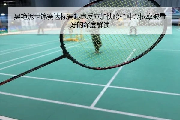 吴艳妮世锦赛达标赛起跑反应加快跨栏冲金概率被看好的深度解读