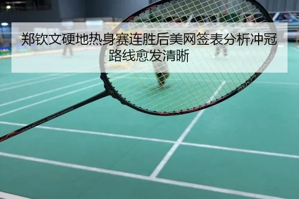 郑钦文硬地热身赛连胜后美网签表分析冲冠路线愈发清晰